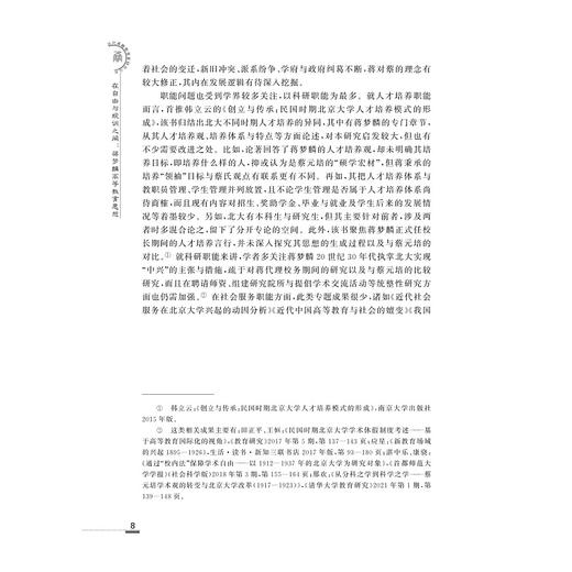 在自由与规训之间--蒋梦麟高等教育思想/近现代甬籍教育家研究丛书/于潇/浙江大学出版社 商品图3