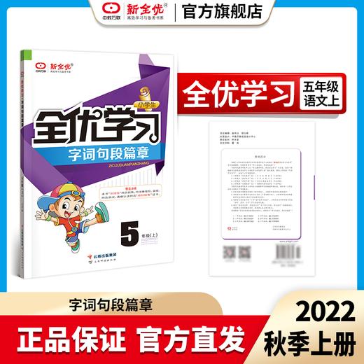 五年级 人教版 语文上册《全优学习字词句段篇章》 商品图0