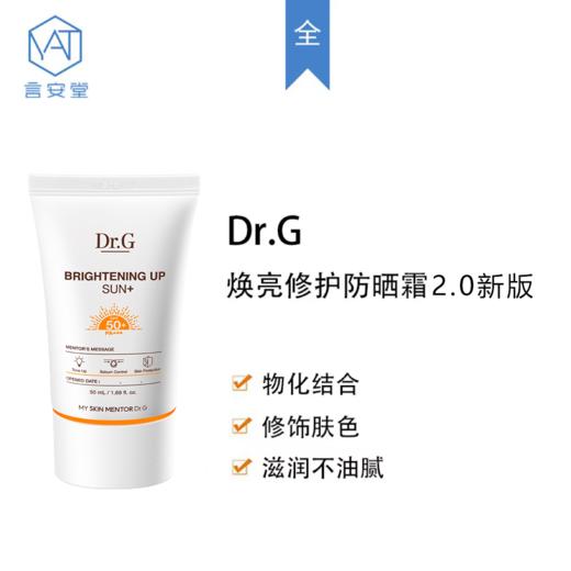 【焕亮/防晒】Dr.G 焕亮修护防晒霜2.0新版 橘防晒 SPF50+PA+++（效期28年） 商品图1