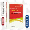 高中思想政治重难点导学/必修1中国特色社会主义/剑指双一流/鲁新民/浙江大学出版社 商品缩略图0