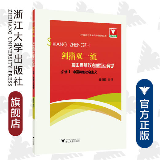 高中思想政治重难点导学/必修1中国特色社会主义/剑指双一流/鲁新民/浙江大学出版社 商品图0