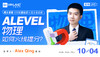 【10.4日线上讲座】CIE和爱德思十月大考在即，Alevel物理如何火线提分？ 商品缩略图0