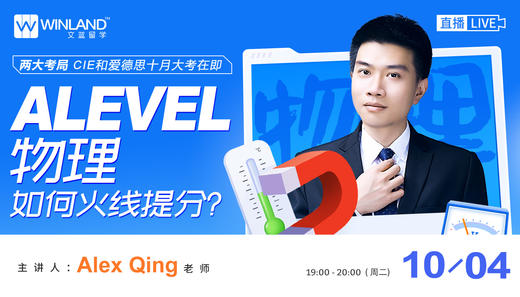 【10.4日线上讲座】CIE和爱德思十月大考在即，Alevel物理如何火线提分？ 商品图0