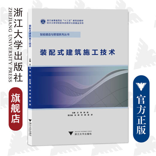 装配式建筑施工技术/浙江省普通高校十三五新形态教材/智能建造与管理系列丛书/王伟/钱彪/浙江大学出版社 商品图0