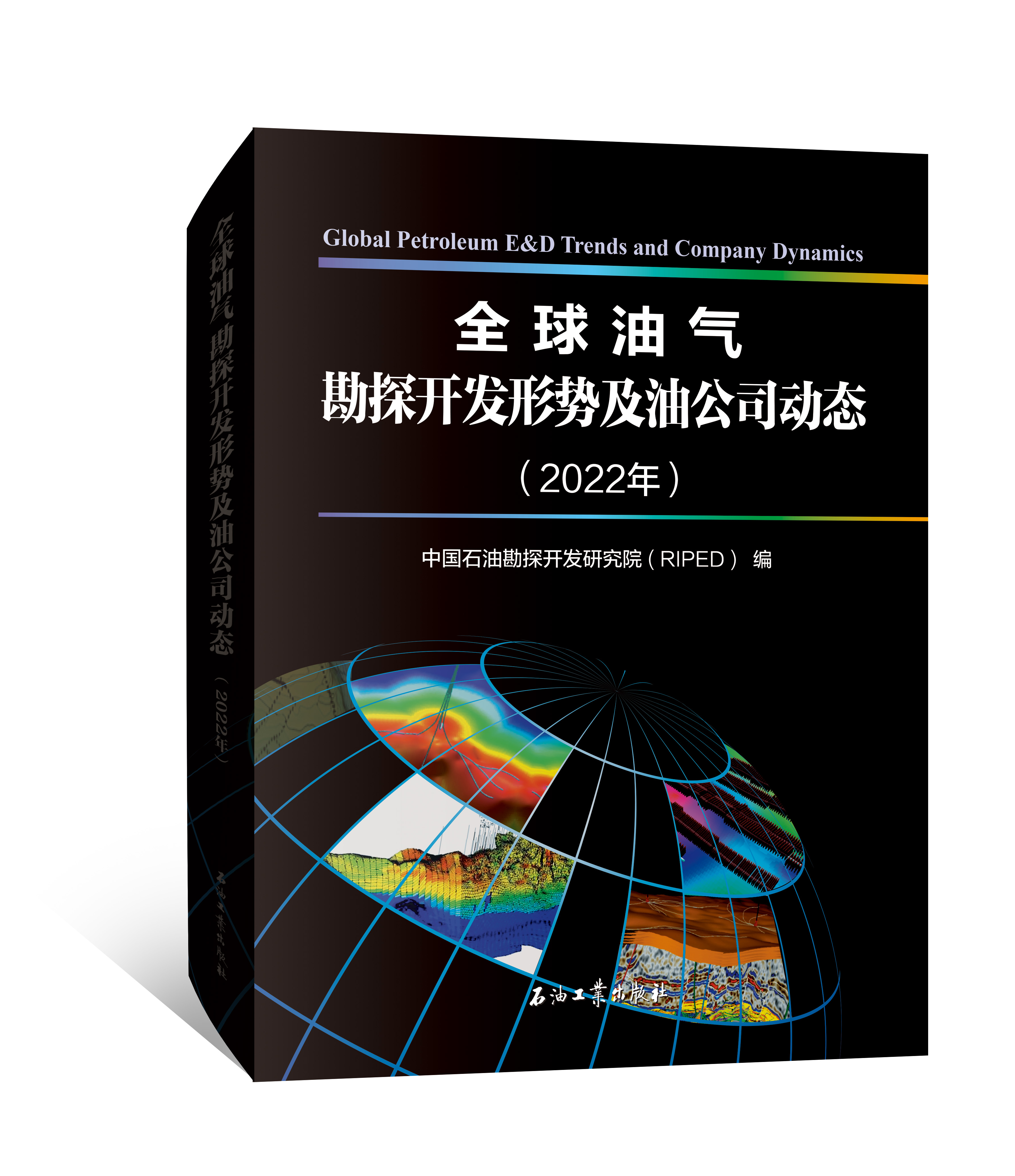 现货！全球油气勘探开发形势及油公司动态（2022 年）/ 国际油公司碳中和路径！包邮！出版社官方发货！