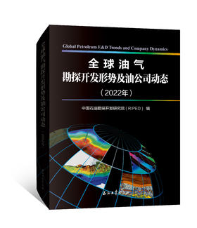 现货！全球油气勘探开发形势及油公司动态（2022 年）/ 国际油公司碳中和路径！包邮！出版社官方发货！