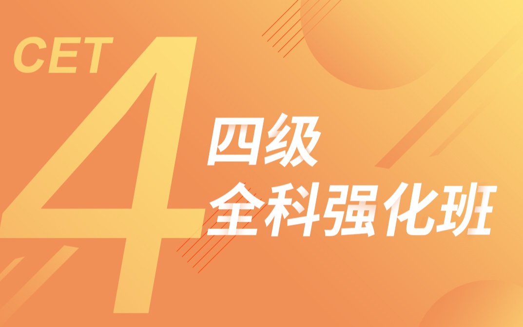 【抽奖】大学英语四级考试全科强化课