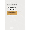 (仓发) 犯罪构成论体系比较研究/法律出版社/赵秉志/9787519758028 商品缩略图1