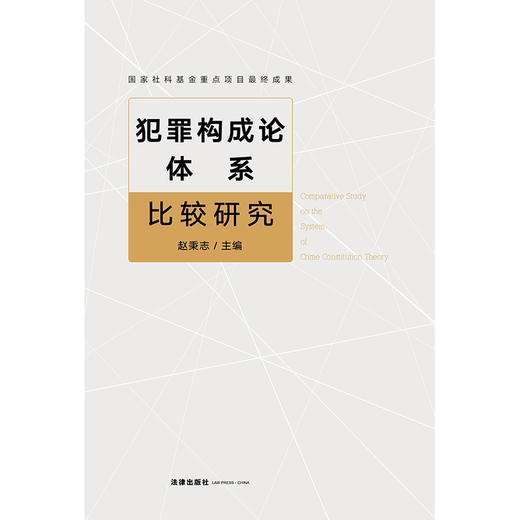 (仓发) 犯罪构成论体系比较研究/法律出版社/赵秉志/9787519758028 商品图1