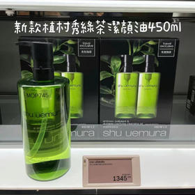 植村秀绿茶卸妆油