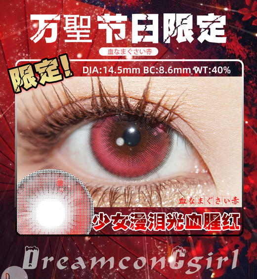 Dreamcon c girl 年抛美瞳 少女漫泪光血腥红 直径14.5mm着色13.8mm   商品图3