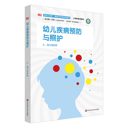 幼儿疾病预防与照护 婴幼儿照护 健康与营养系列教材 0-6岁儿童常见传染病 急症 慢病 意外伤害 行为发育异常 华东师范大学出版社 商品图0