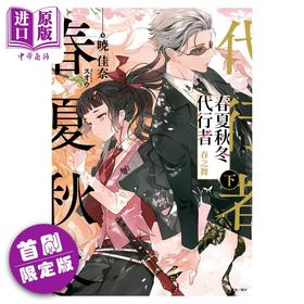 【中商原版】轻小说 春夏秋冬代行者 春之舞 下 首刷限定版 暁佳奈 台版轻小说 东立出版
