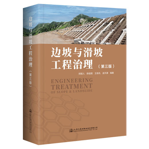 边坡与滑坡工程治理（第三版） 商品图0