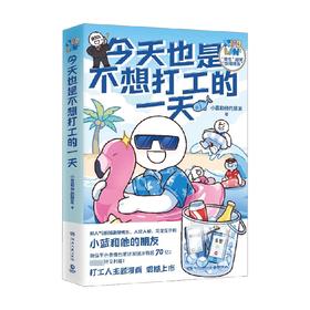 今天也是不想打工的一天 小蓝和他的朋友 著 动漫