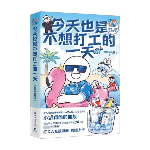 今天也是不想打工的一天 小蓝和他的朋友 著 动漫 商品图0