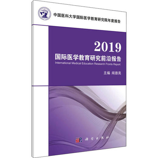 2019国际医学教育研究前沿报告 商品图0