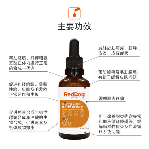 Reddog红狗复合维生素B族溶液50ml 猫狗防脱掉毛美毛缓解皮肤问题 商品图1