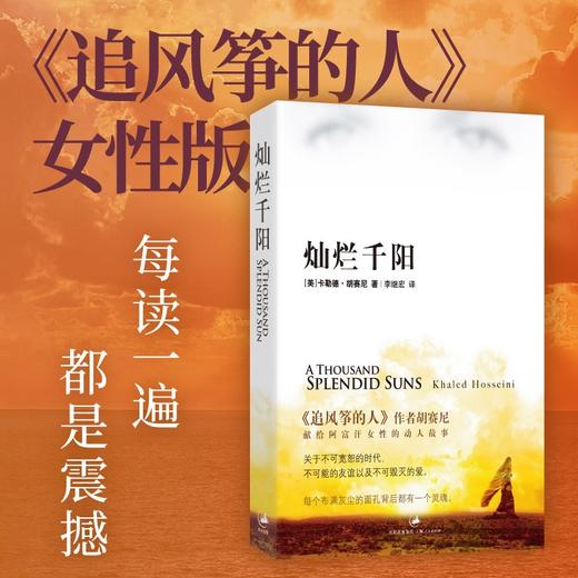 (仓发) 灿烂千阳：《追风筝的人》作者献给阿富汗女性的动人故事/上海人民出版社/卡勒德·胡塞尼/9787208072107 商品图0