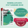PMP 全真模拟试题（第2版）pmp项目管理认证考试pmbok第七版配套项目管理书籍pmp真题 商品缩略图0