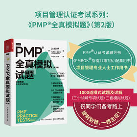 PMP 全真模拟试题（第2版）pmp项目管理认证考试pmbok第七版配套项目管理书籍pmp真题