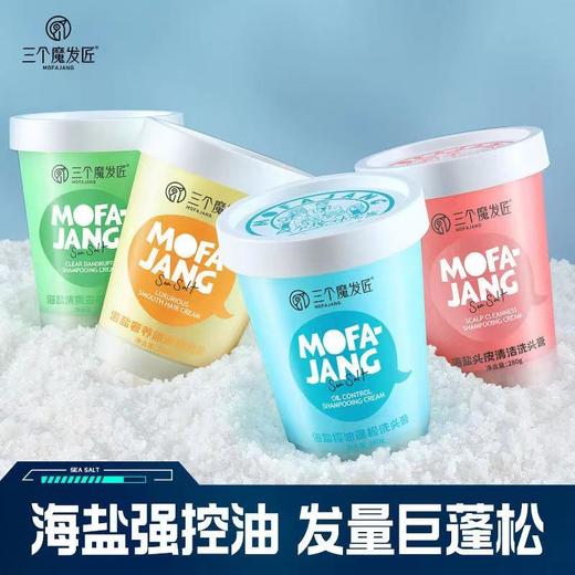 买一送一！『吸油』小能手赶走油扁塌海盐洗头膏控油清爽去屑男女蓬松洗发水头皮清洁 商品图0