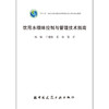 饮用水嗅味控制与管理技术指南 商品缩略图1