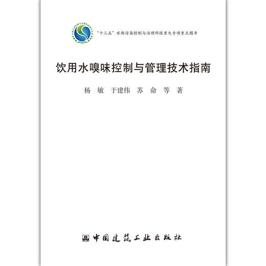 饮用水嗅味控制与管理技术指南 商品图1