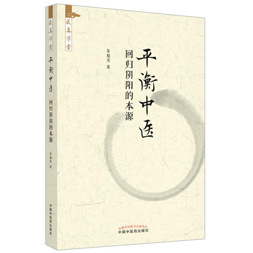 平衡中医 回归阴阳的本源 读施今墨先生著作体会临床常见平衡点对应方药平衡中医理论 朱庭芳 中国中医药出版社9787513276535 商品图1