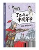了不起的中国军事（套装 全5册） 从战略战术、军事家、兵器装备等角度展现古代军事风貌，趣味话题+幽默插图，帮助孩子打开视野、锤炼思维、提升格局 商品缩略图3