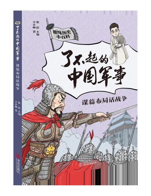 了不起的中国军事（套装 全5册） 从战略战术、军事家、兵器装备等角度展现古代军事风貌，趣味话题+幽默插图，帮助孩子打开视野、锤炼思维、提升格局 商品图3