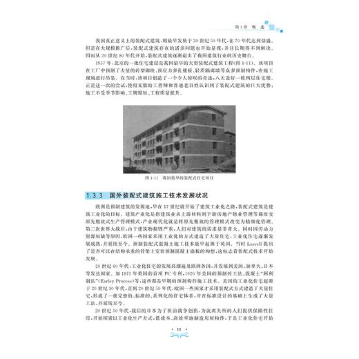 装配式建筑施工技术/浙江省普通高校十三五新形态教材/智能建造与管理系列丛书/王伟/钱彪/浙江大学出版社 商品图4