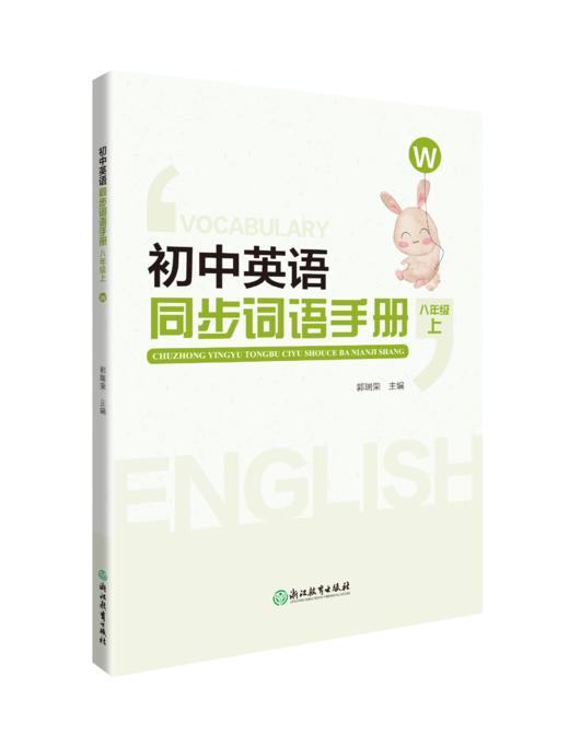 初中英语同步词语手册 商品图6