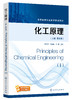 化工原理（上册，英文版）Principles of Chemical Engineering（I） 商品缩略图0