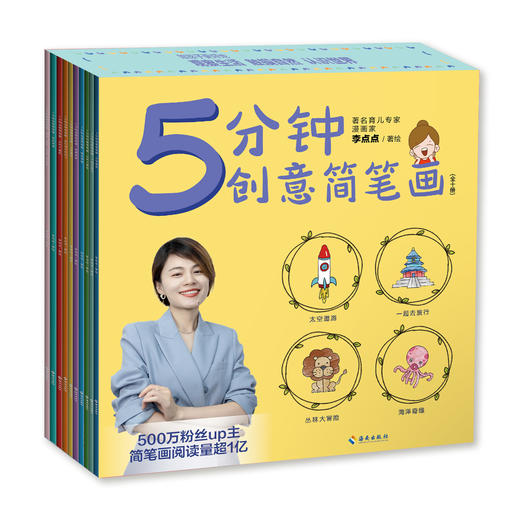《5分钟创意简笔画》（全十册） 让孩子在画画中学习知识 绘画练习册 李点点 著 商品图3