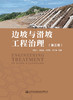边坡与滑坡工程治理（第三版） 商品缩略图2