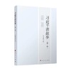 习近平讲故事 第二辑 本书编写组 编 政治 商品缩略图0