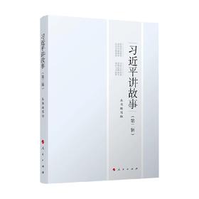 习近平讲故事 第二辑 本书编写组 编 政治