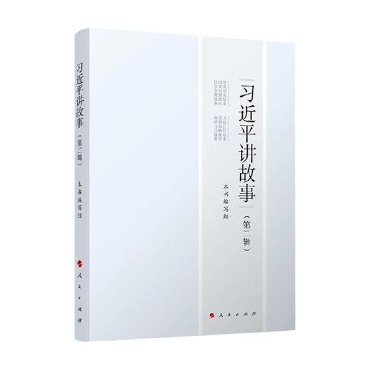 习近平讲故事 第二辑 本书编写组 编 政治 商品图0