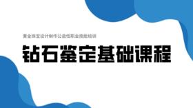 钻石鉴定基础课程