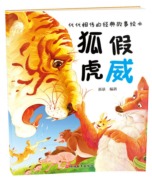 (仓发) 代代相传的经典故事绘本(套装五册)/旅游教育出版社/荼荼/9787563735372 商品图3