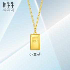 【计价黄金】2楼周生生亮镜小金砖足金金条黄金项链（约8g左右）  （价格随每日金价浮动，下单前请咨询客服））