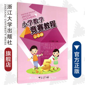 小学数学竞赛教程（五年级）/丁保荣/浙江大学出版社