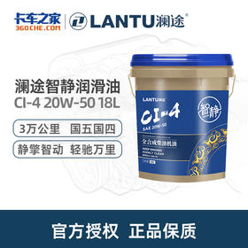 澜途(LANTU)智静 全合成柴机油 CI-4 20W-50 18L