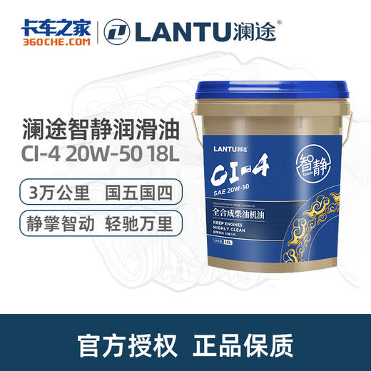 澜途(LANTU)智静 全合成柴机油 CI-4 20W-50 18L 商品图0