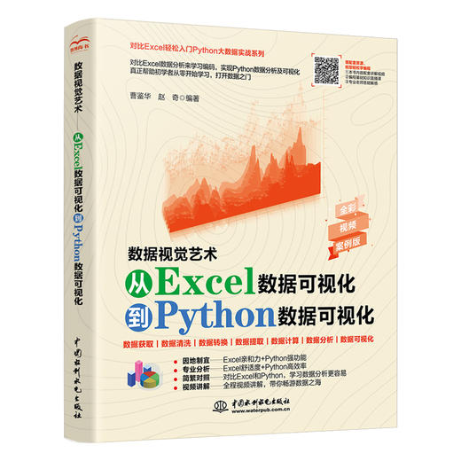 数据视觉艺术——从Excel数据可视化到Python数据可视化 商品图0