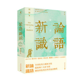 大学问 · 论语新识    刘强/著   论语  新识   经典    传统文化   儒家    广西师范大学出版社