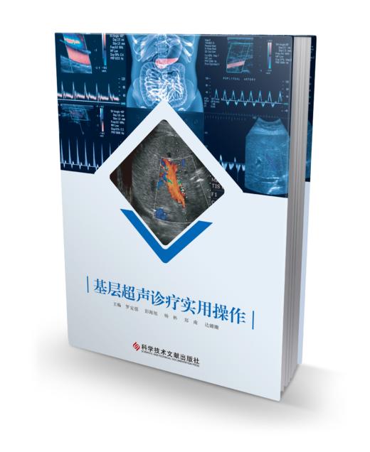 正版 基层超声诊疗实用操作手册 罗定强 彭海旭 杨林 郑南 达姗姗主编 商品图0
