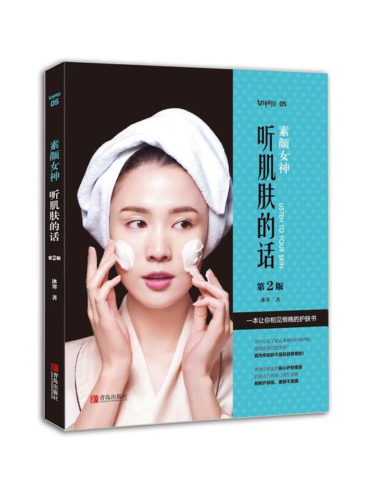 素颜女神：听肌肤的话 第2版 （国民护肤书） 商品图0