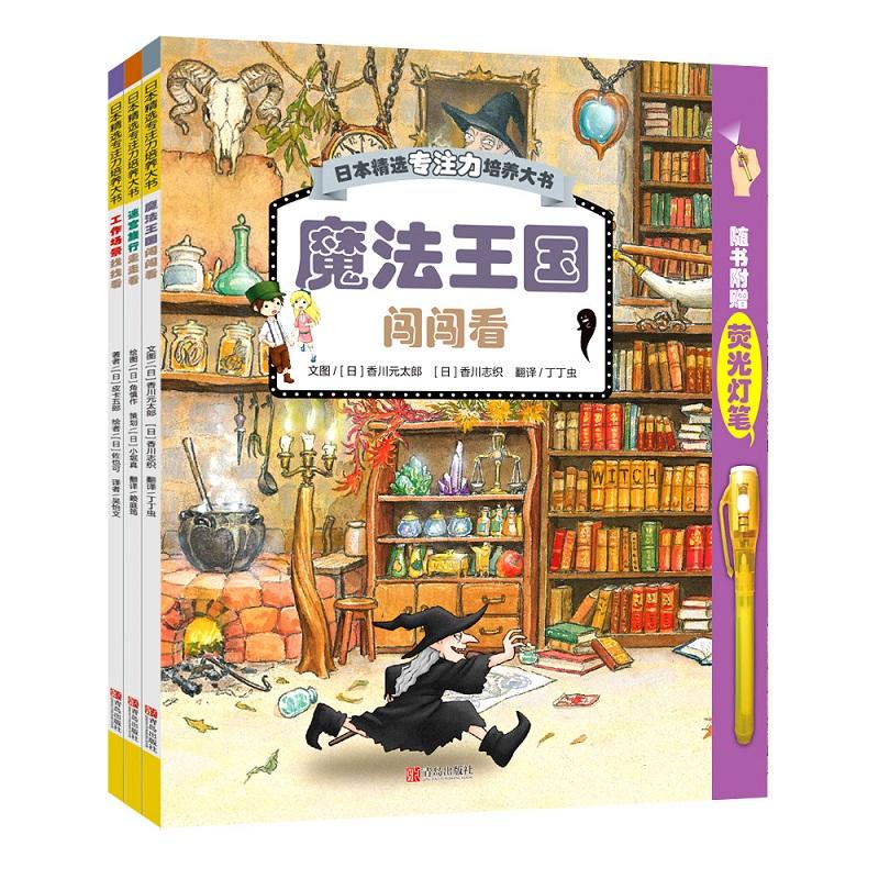 【专注力培养】日本精选专注力培养大书（全3册 随书附赠一支荧光灯笔） 退货需不影响二次销售